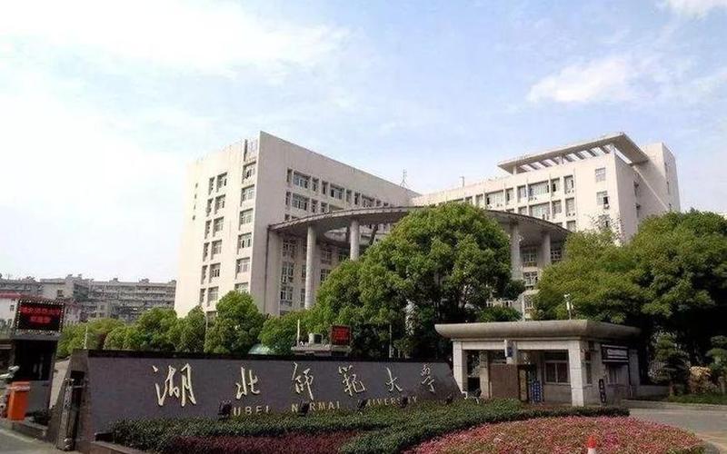 湖北师范大学是一本还是二本-第1张图片-波音达手游百科