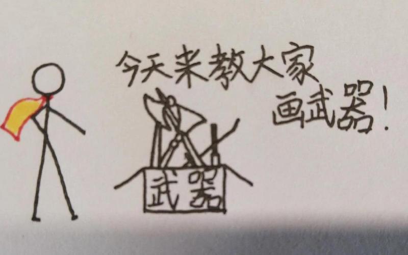 电磁火柴人怎么画-第1张图片-波音达百科