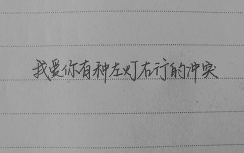 我爱你有种左灯右行的冲突-第1张图片-波音达百科