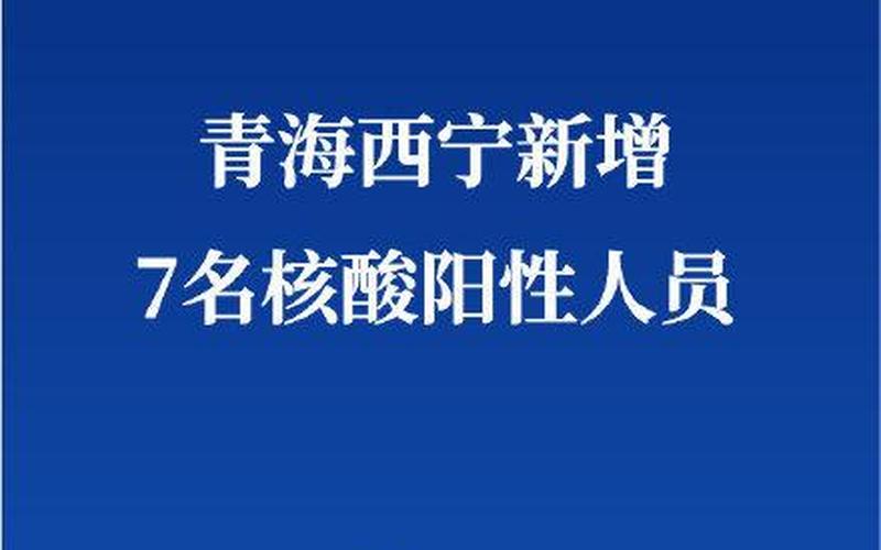 西宁疫情最新消息5分钟前-第1张图片-波音达百科