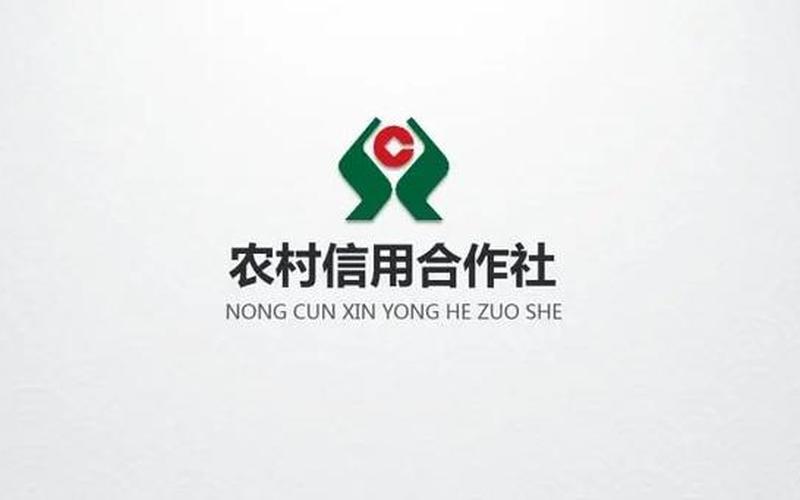 农村信用合作社 ***  *** -第1张图片-波音达百科