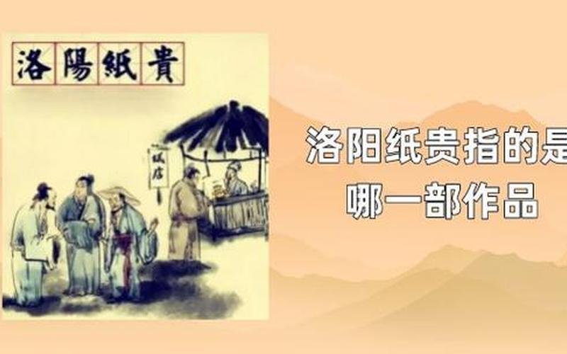 洛阳纸贵的原型是谁-第1张图片-波音达百科