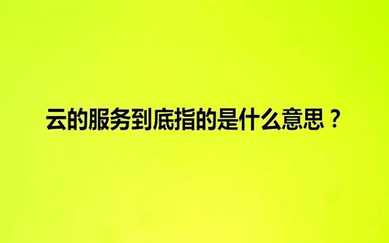 服务是什么意思-第1张图片-波音达百科