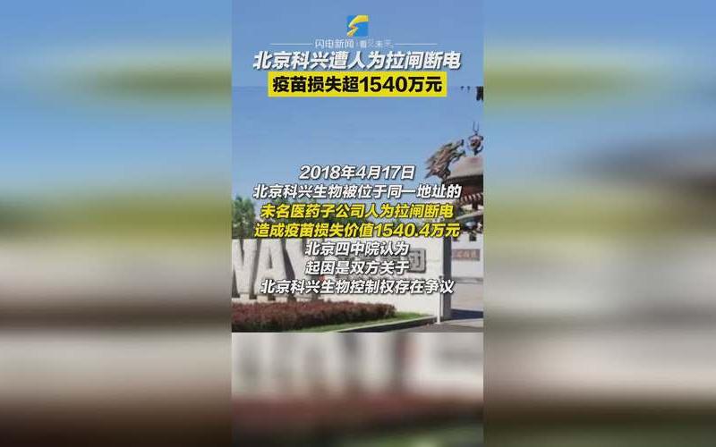 疫苗北京科兴怎么了-第1张图片-波音达百科