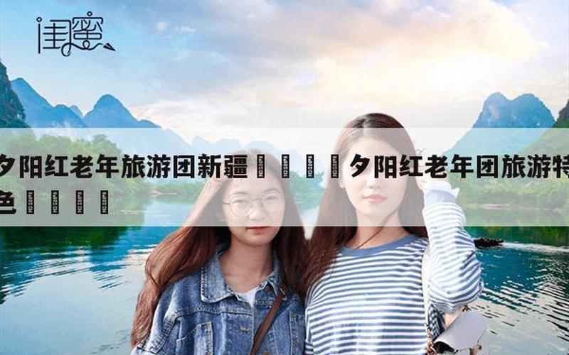 老年旅游专列价格表-第1张图片-波音达手游百科