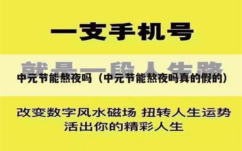 中元节可以熬夜吗？-第1张图片-波音达百科