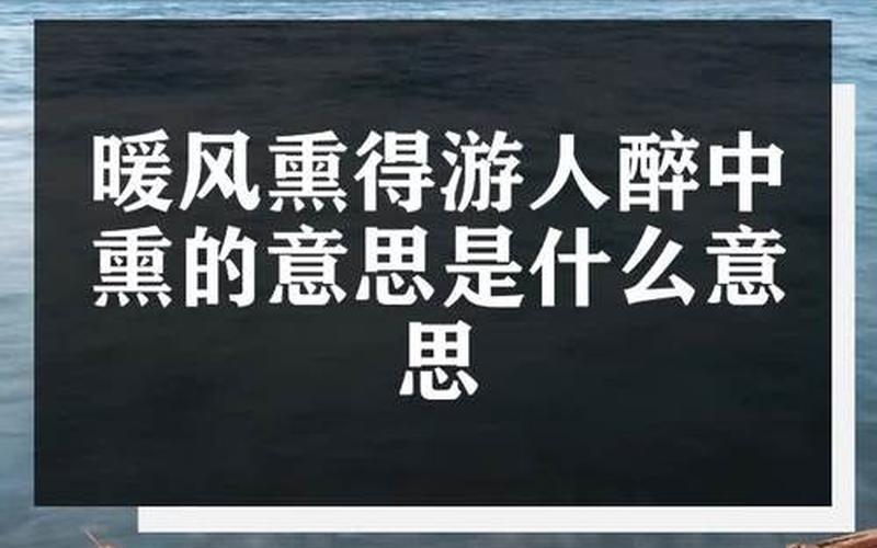 暖风熏得游人醉的下一句-第1张图片-波音达百科