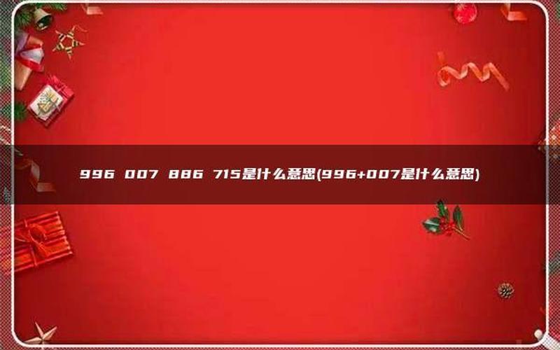 996和007分别是什么意思-第1张图片-波音达百科