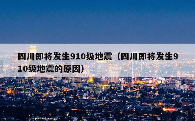 四川即将发生九级地震-第1张图片-波音达百科