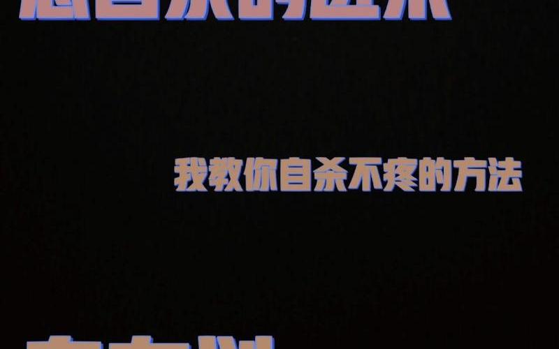 又快又不疼的死亡 *** -第1张图片-波音达百科