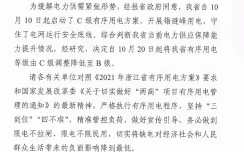 浙江限电令新规定2021最新消息-第1张图片-波音达手游百科