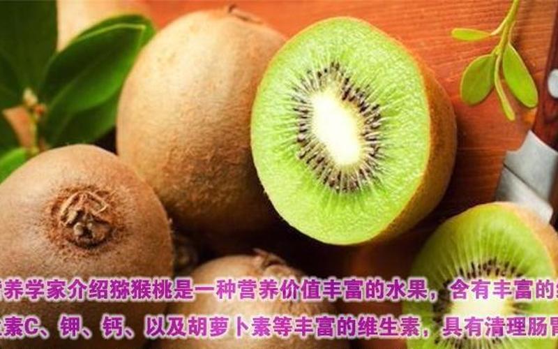 弥猴桃的功效与副作用-第1张图片-波音达百科