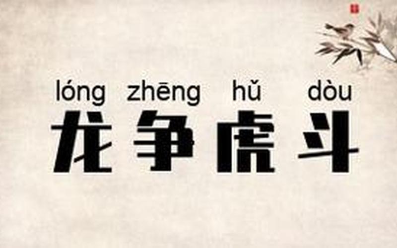 龙争虎斗是什么生肖-第1张图片-波音达百科