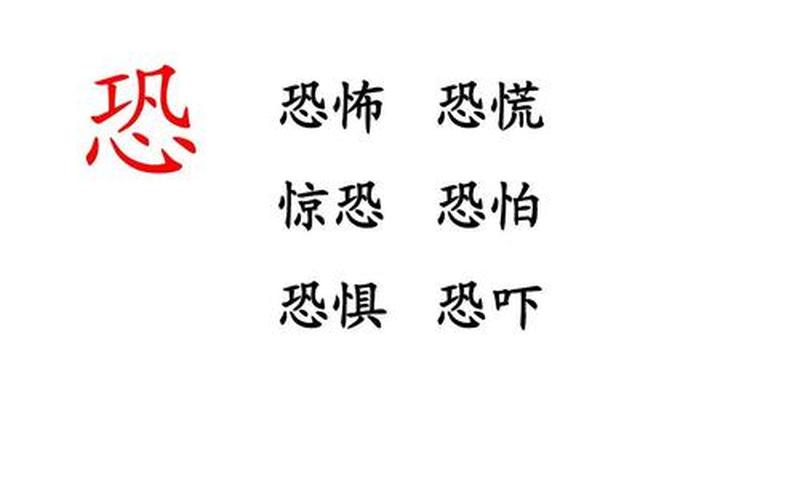 世界上最恐怖的字组词-第1张图片-波音达手游百科