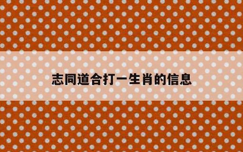 志同道合打一个生肖-第1张图片-波音达百科