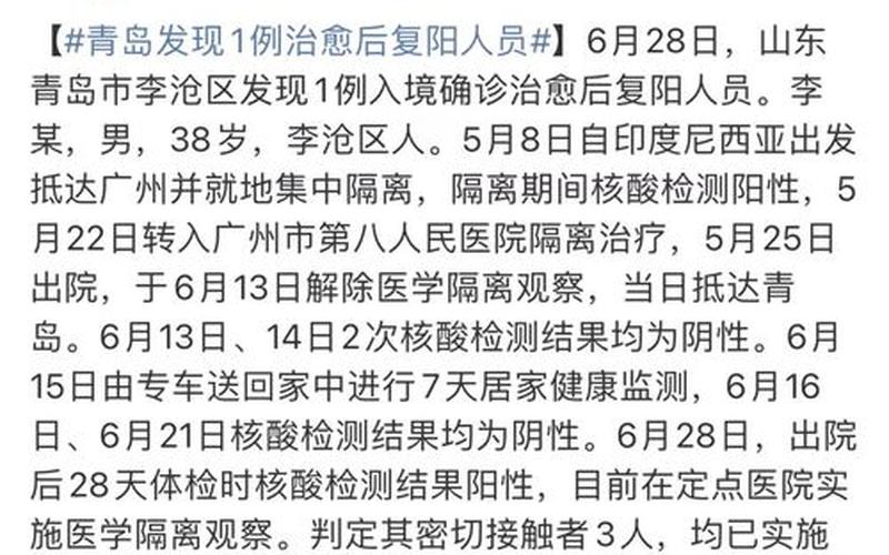 青岛发现1例复阳人员-系郑州输入-第1张图片-波音达百科