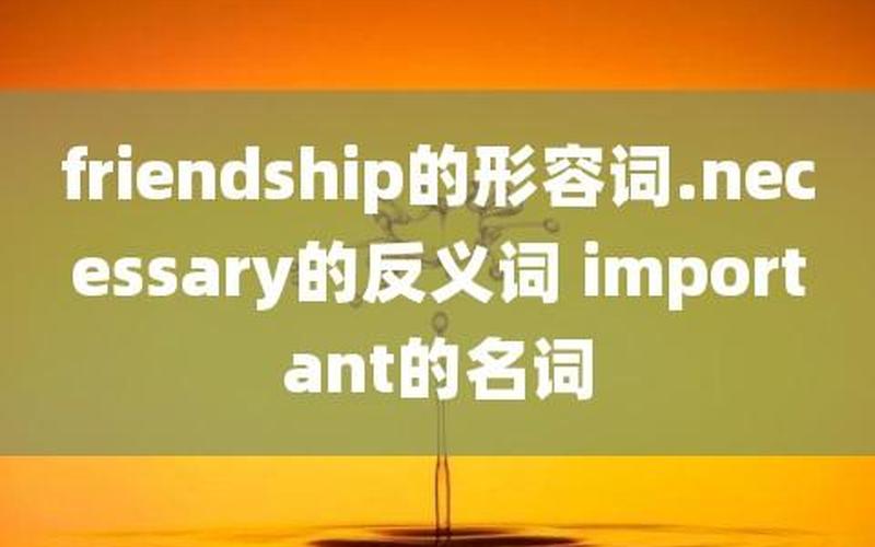 friendly的反义词-第1张图片-波音达百科