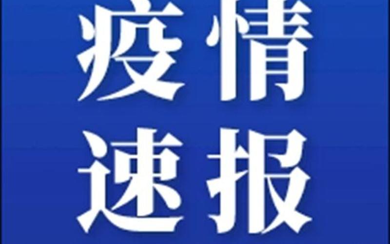 固安疫情最新情况-第1张图片-波音达百科