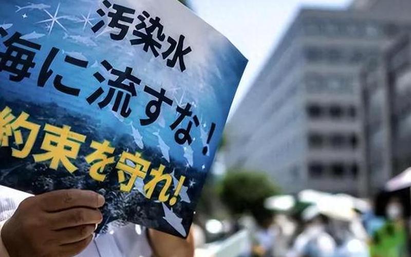 日本暂停排放核污水-第1张图片-波音达百科