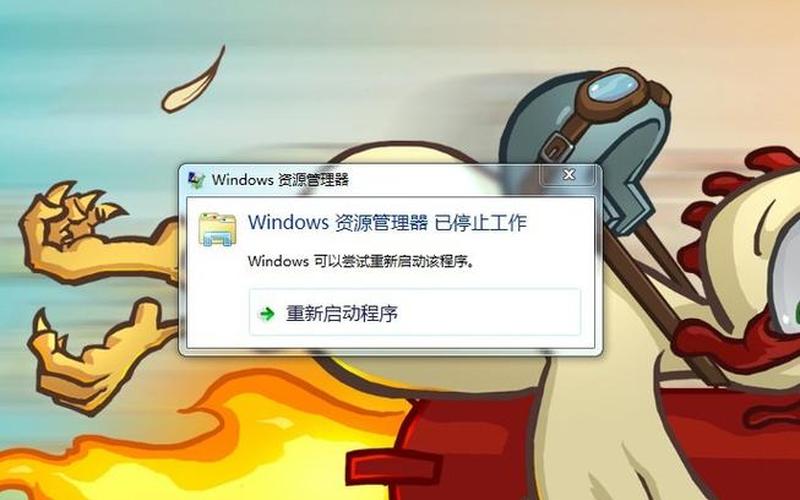 资源管理器停止工作-第1张图片-波音达手游百科