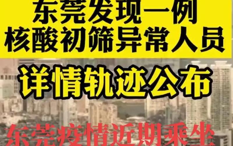 东莞市疫情最新消息-第1张图片-波音达百科