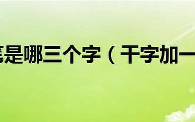 干加一笔是什么字-第1张图片-波音达百科
