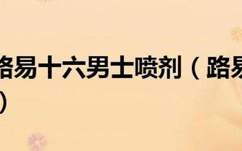 瑞士路易十六喷剂-第1张图片-波音达百科