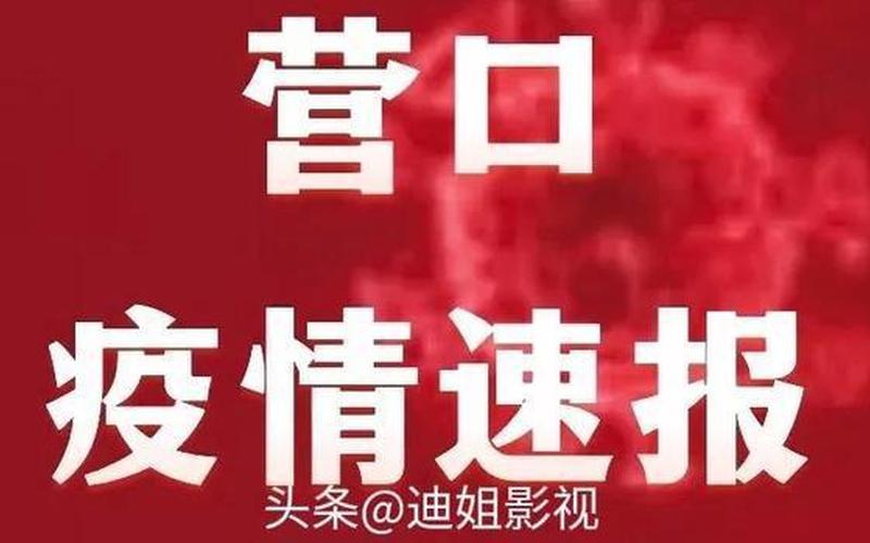 辽宁营口市有疫情吗-第1张图片-波音达百科