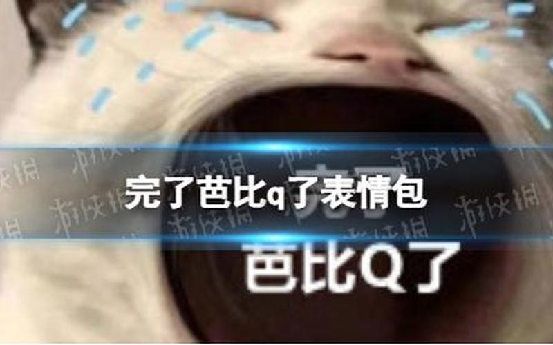 芭比q是什么意思 *** 用语-第1张图片-波音达手游百科
