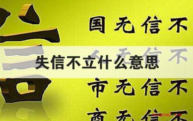 失信不立是什么意思-第1张图片-波音达百科