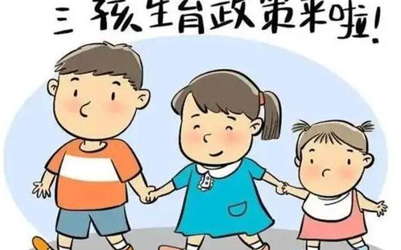 2021年三胎政策已经来了-第1张图片-波音达百科