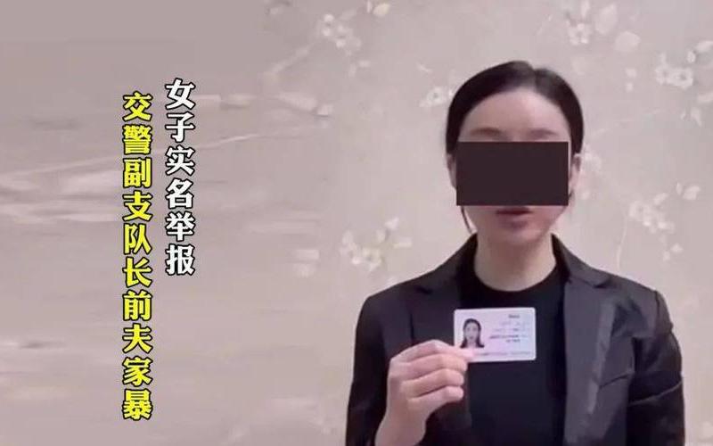 河南一副支队长遭前妻实名举报-第1张图片-波音达手游百科