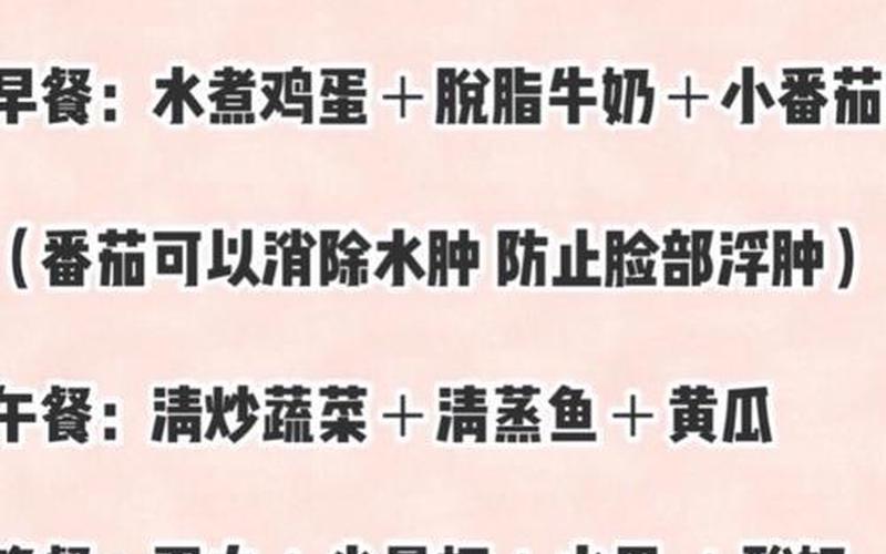 减肥食谱一月瘦10斤-第1张图片-波音达百科