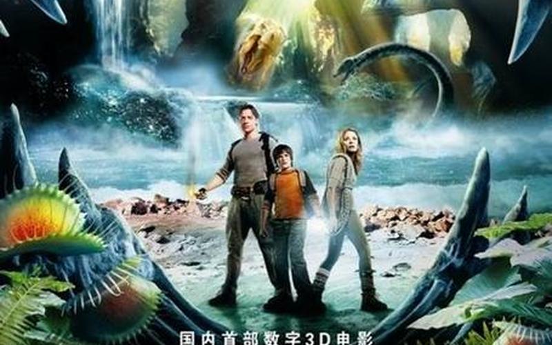 地心历险记1演员表-第1张图片-波音达百科