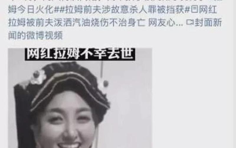 网红拉姆遇害一年后家人现状-第1张图片-波音达百科