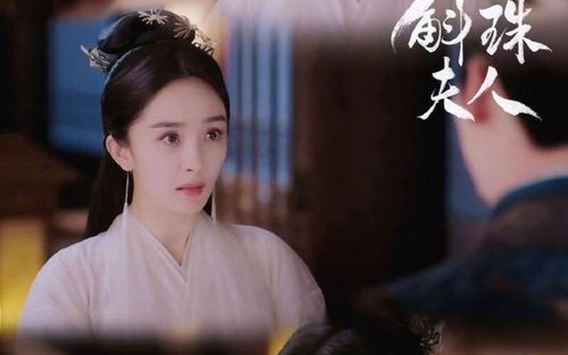杨幂新剧斛珠夫人怎么读-第1张图片-波音达百科