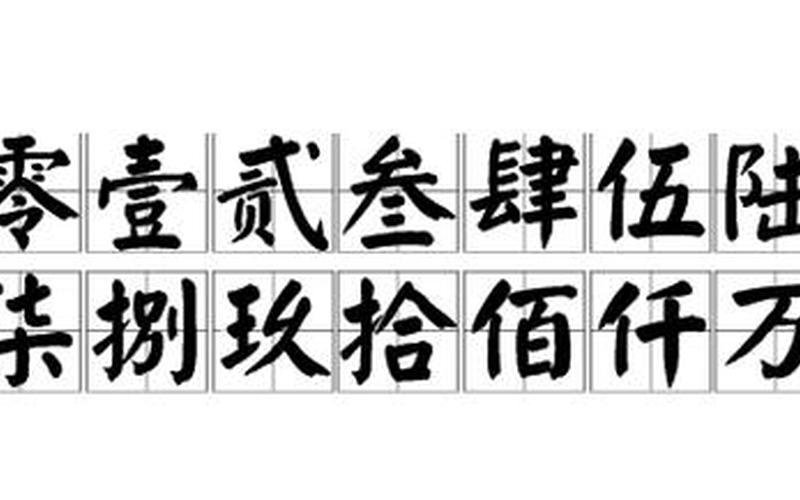 一二三四五六七八九十百千万大写-第1张图片-波音达百科
