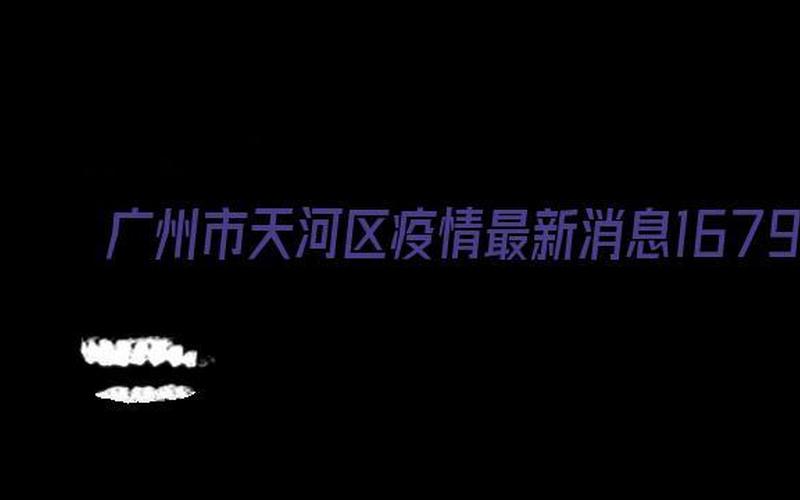 广州封城了吗最新消息-第1张图片-波音达百科