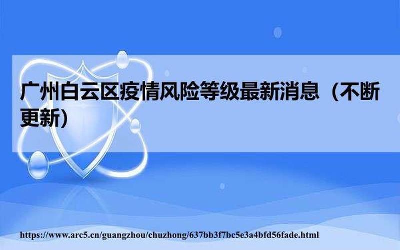 广州白云区疫情最新消息今天-第1张图片-波音达百科