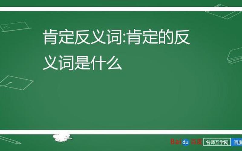 肯定的反义词是什么-第1张图片-波音达百科