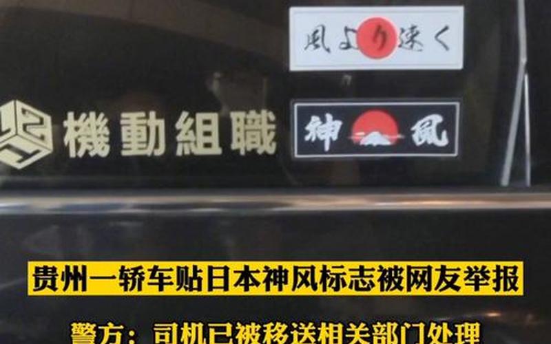 轿车贴日本神风标志-第1张图片-波音达百科