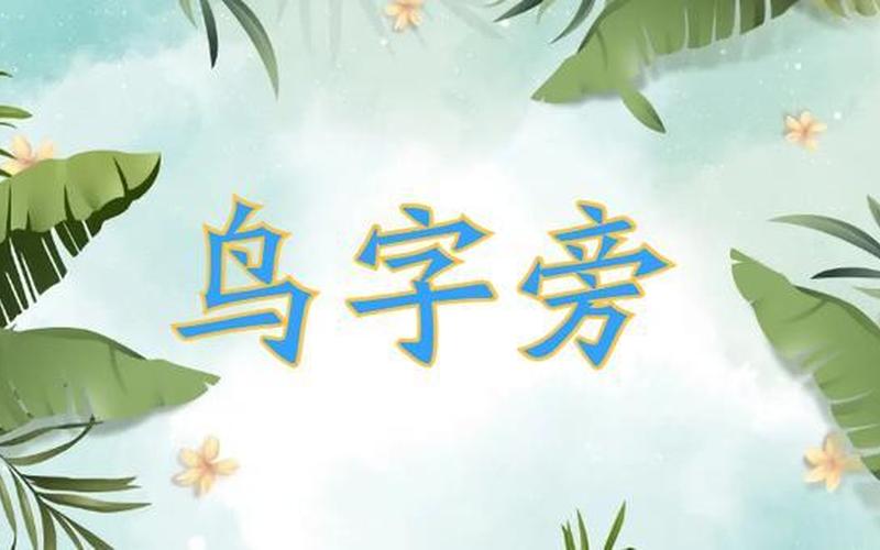 鸟字旁的字和什么有关-第1张图片-波音达百科