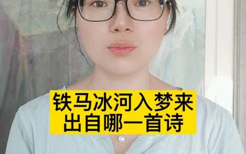 铁马冰河入梦来前一句-第1张图片-波音达百科