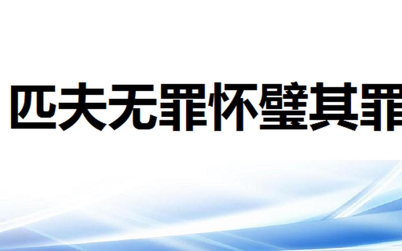 君子无罪怀璧其罪-第1张图片-波音达手游百科