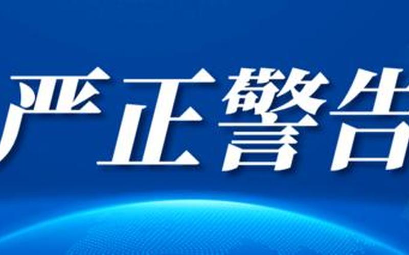 最严厉警告-第1张图片-波音达百科