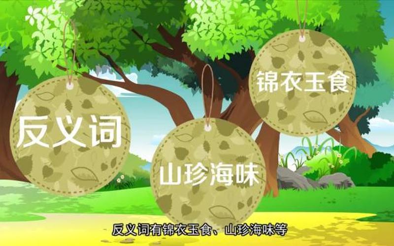 锦衣玉食的反义词-第1张图片-波音达百科