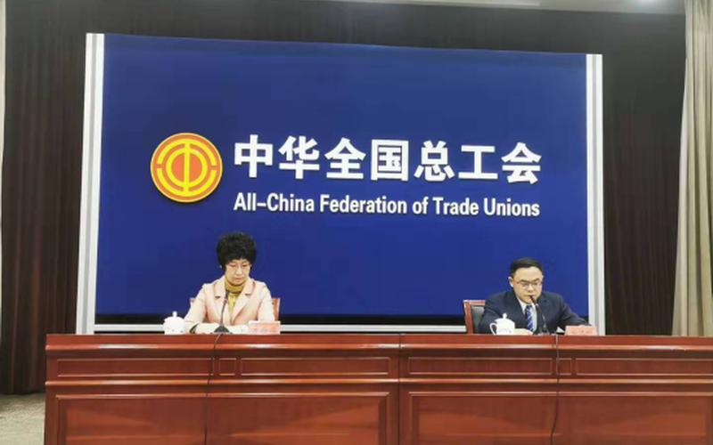 中华全国总工会网-第1张图片-波音达手游百科