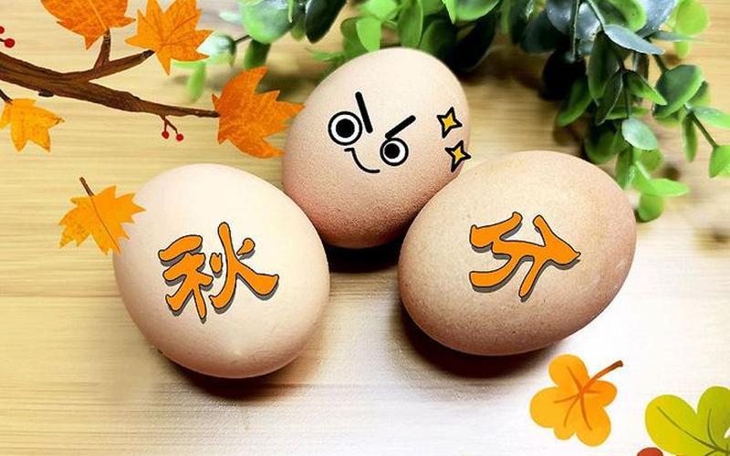 秋分竖蛋是生鸡蛋还是熟鸡蛋-第1张图片-波音达百科