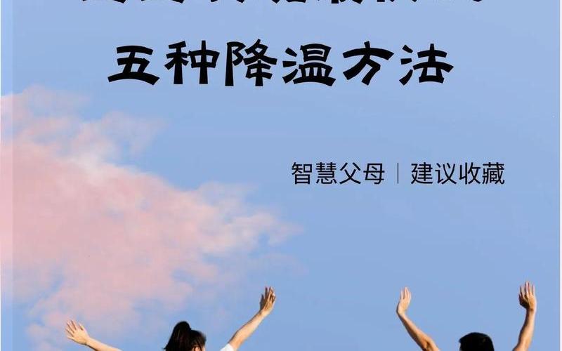 快速发烧的十个小妙招-第1张图片-波音达百科