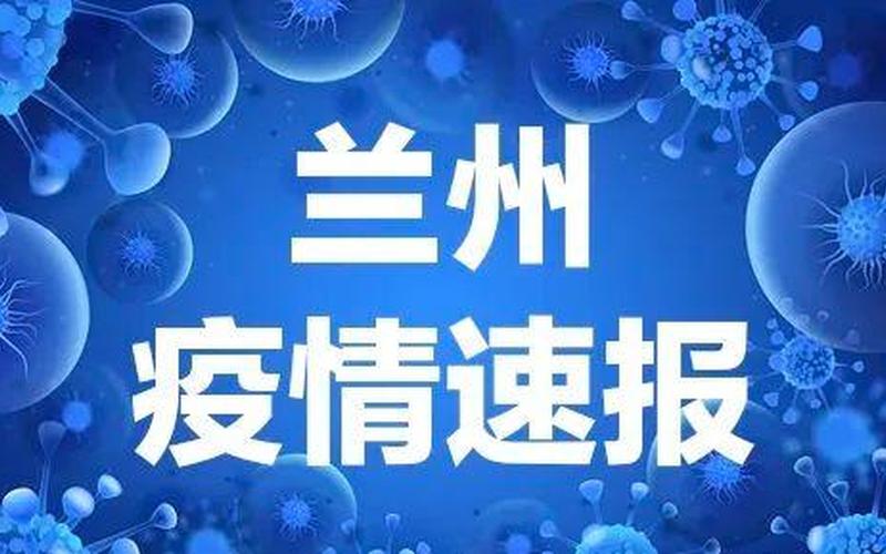 兰州的疫情最新消息-第1张图片-波音达百科